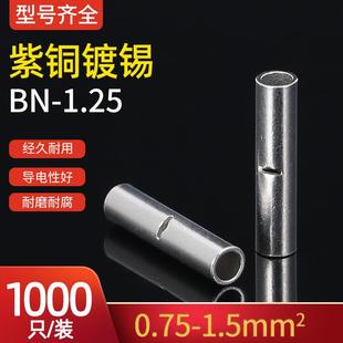 BN1.25供应冷压端子BN中间接头紫铜国标厚度