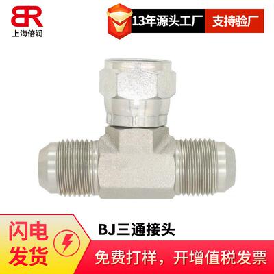 SAE070433MS515246600S6XF5707JIC外螺纹74度外锥BJ三通接头