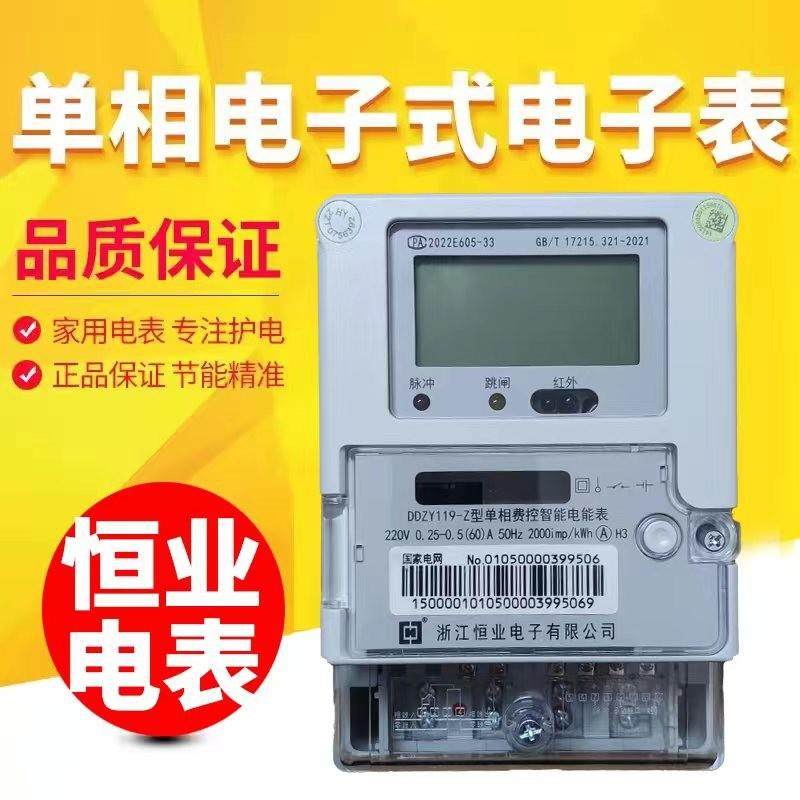 恒业电表单相电子表220v电能表