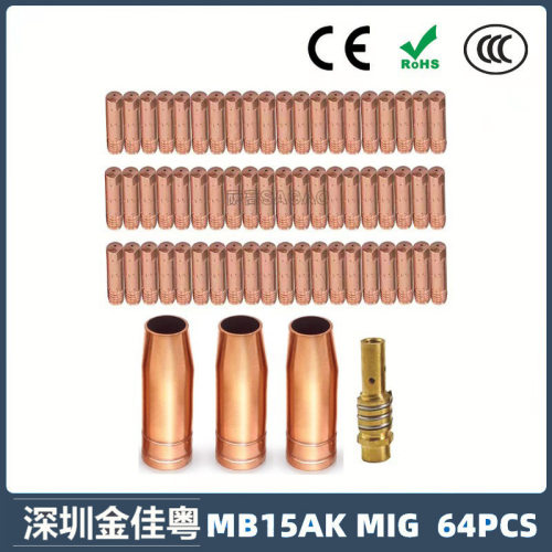 跨境15AK保护嘴二保焊枪配件保护套15AK导电嘴保护咀导电咀 64PCS