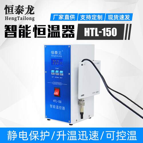 恒泰龙全自动智能温控器150w恒温电子产品焊接数显焊台