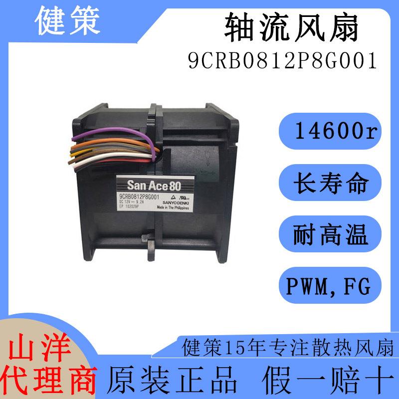 SanAce山洋8080直流9CRB0812P8G001高转速高风压双重反转轴流风扇