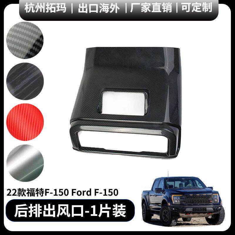 适用于21+福特猛禽F150改装框后排出风口防踢板碳纤汽车配件用品