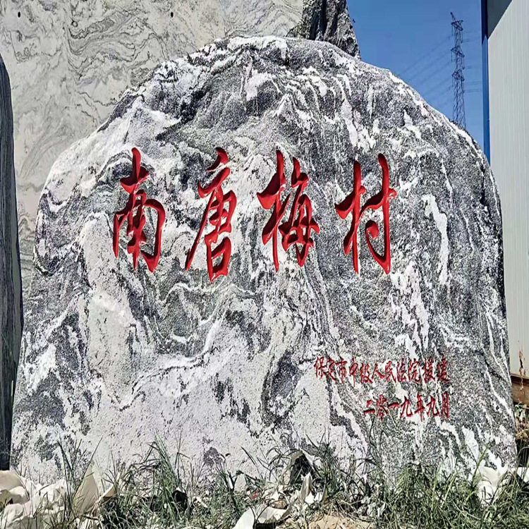 大型景观石刻字雪浪石门牌石泰山石庭院园林造景自然石晚霞红石头
