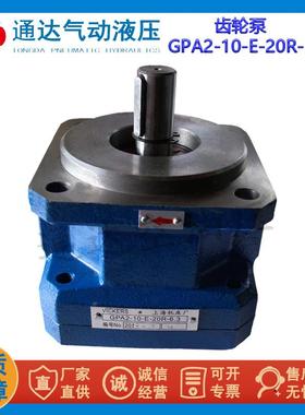 上海机床厂齿轮泵GPA2-10-E-20-R6.36/16GPA1-4/240/25/633油泵