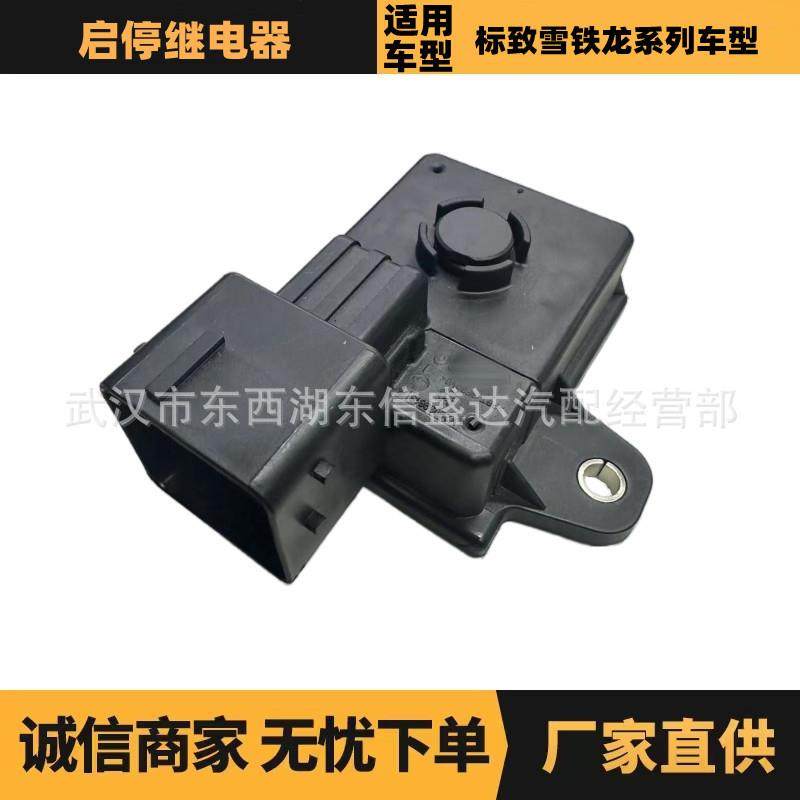 汽车配件启停继电器适用于雪铁龙/标致车型OE:9807709080