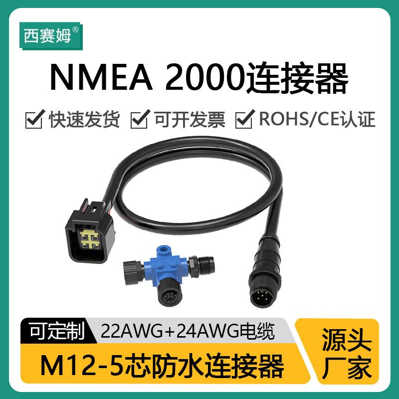 航空插头M12防水连接器NMEA2000网络塑胶接头M系列屏蔽电源线4.5M