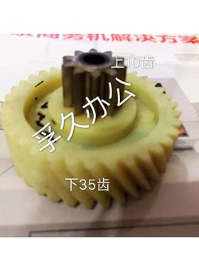 原装盆景碎纸机6297193P27B4P23A塑料斜齿轮10齿35齿上铁下塑