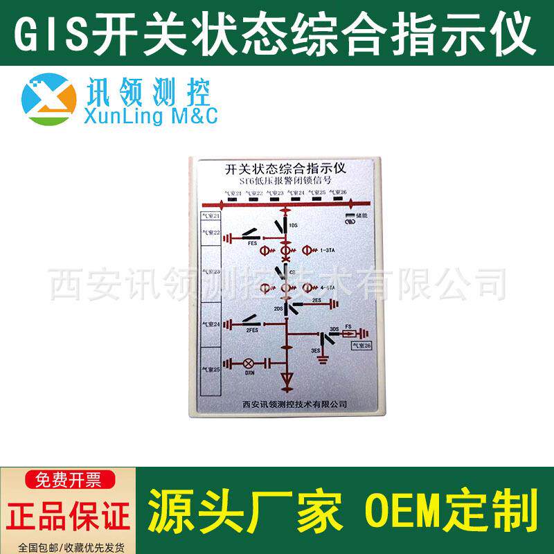 讯领测控GIS开关状态综合指示仪指示器开关柜状态指示器