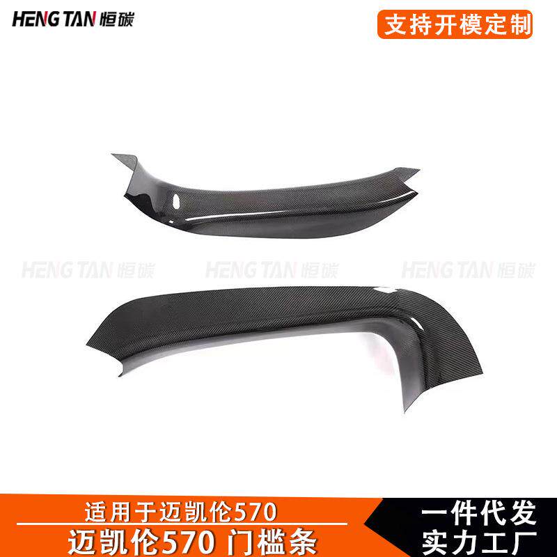 适用于迈凯伦570S570干碳纤维门槛条改装汽车内饰门槛踏板改装件