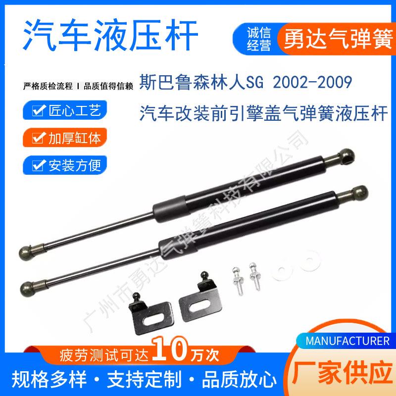 适用于斯巴鲁森林人SG2002-2009汽车改装前引擎盖气弹簧液压杆