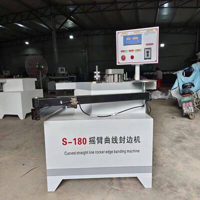 木工叠臂摇臂封边机重型摇臂封边机U型条摇臂包边机曲直异形封边