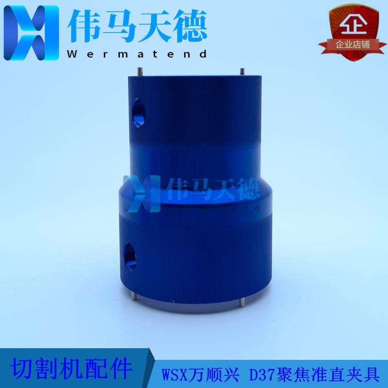 WSX万顺兴原装NC60NC63A准直镜夹具聚焦夹具D37安装工具镜组扳手