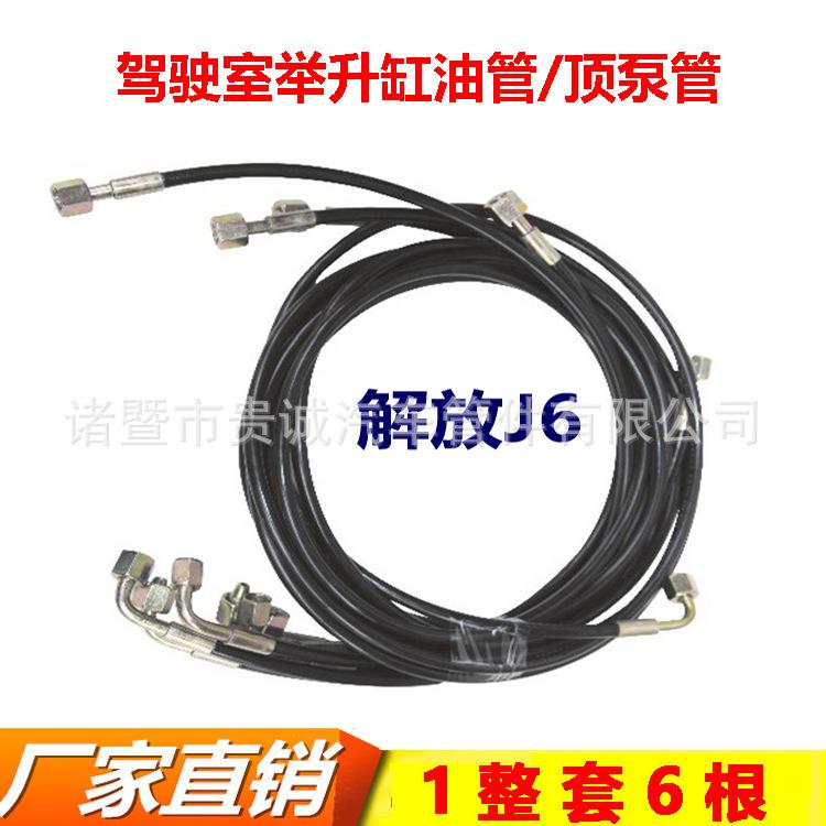 解放J6PJ6货车驾驶室举升泵油管翻转机构液压管高压树脂管整套