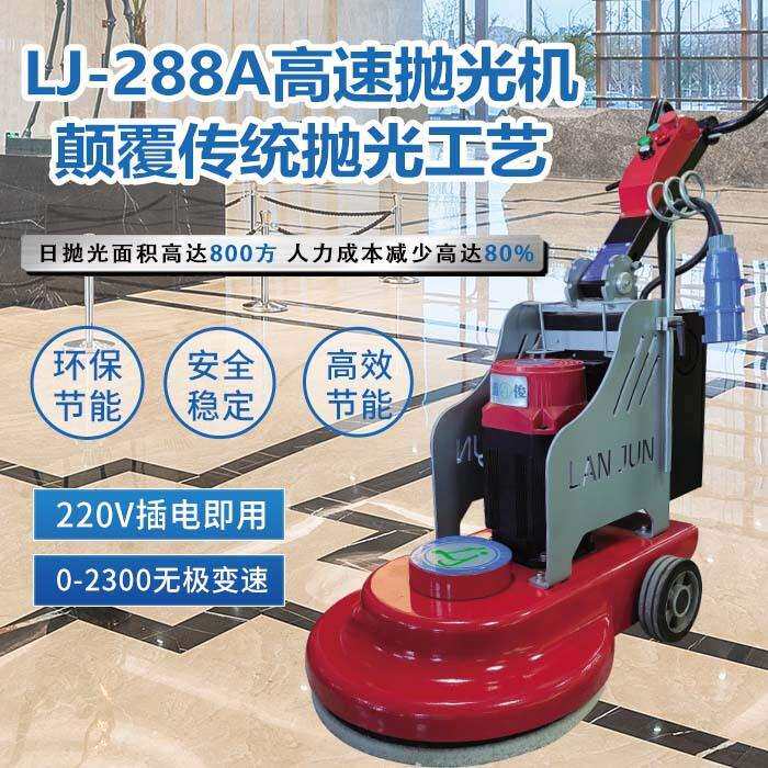 LJ-288A高速高抛机大理石保养抛光机打蜡晶面玻化机石材护理机