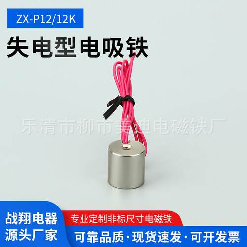 电磁铁吸盘电磁铁失电型电磁铁ZX-P12/12DC24V/12V微型电磁铁