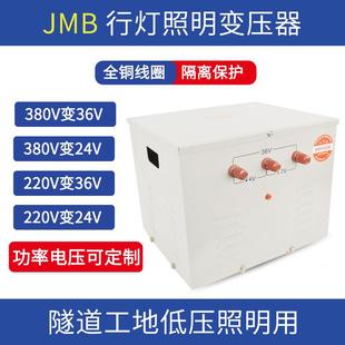 JMB 1000VA行灯变压器380V220V变12v24v48v36v工厂隧道照明变压器