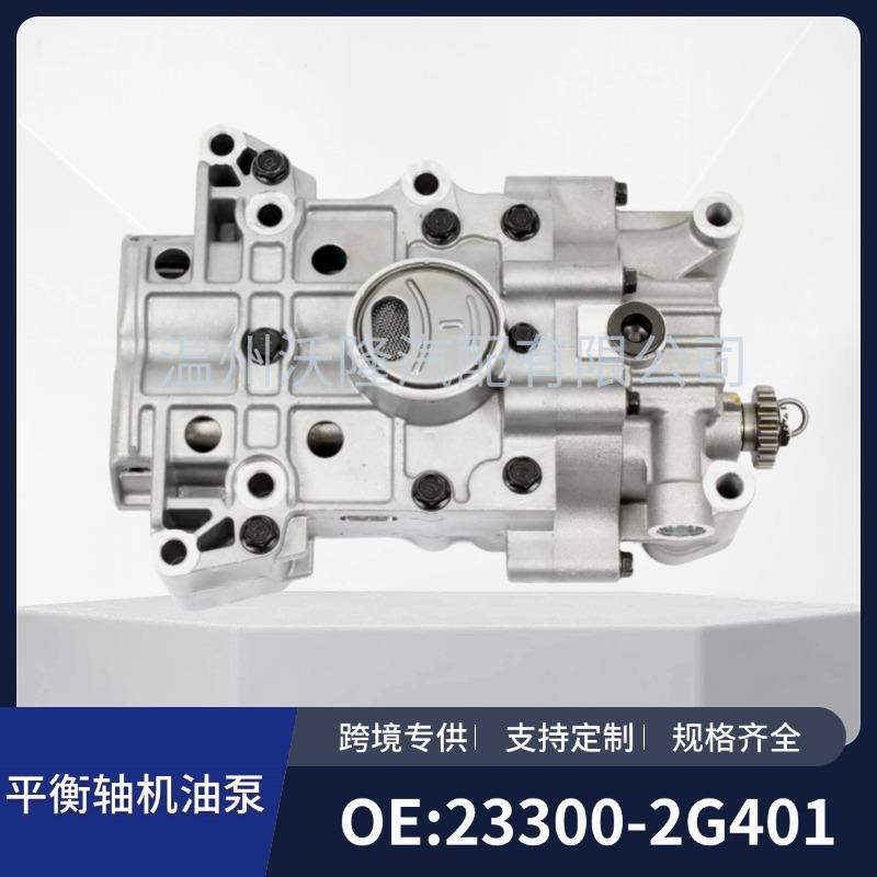 23300-2G401适用于现代起亚发动机平衡轴机油泵总成