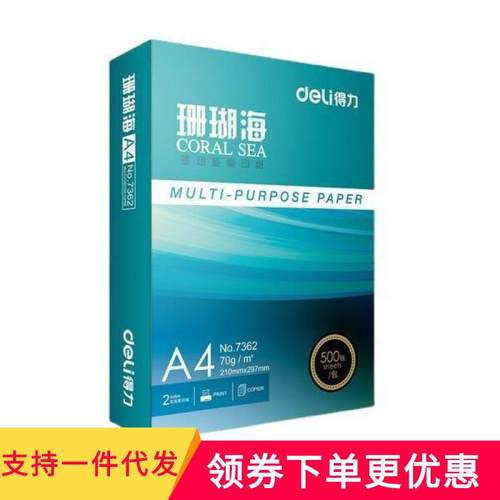 打印纸珊瑚海克页复印纸包整箱办公用纸