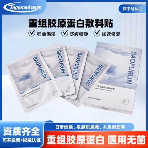 保芙润重组Ⅲ型人源化胶原蛋白贴