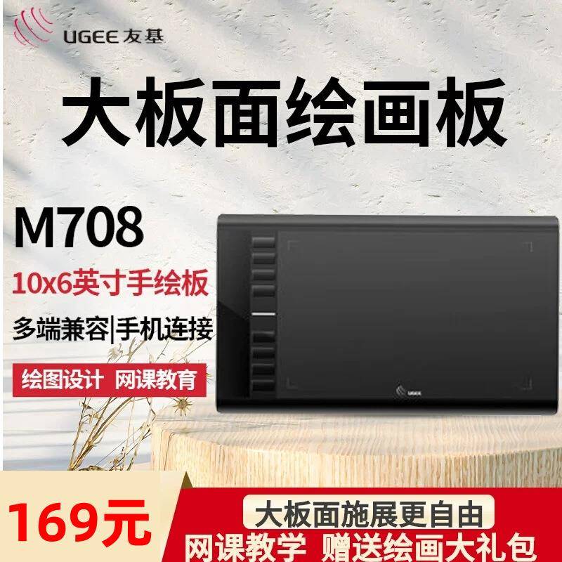 【折扣价】(UGEE)M708数位板手绘板电脑绘图板网课手写板网上授课