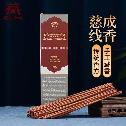 手工线卧香 天然原材慈成藏香家用室内熏香净化空气茶室休闲香料