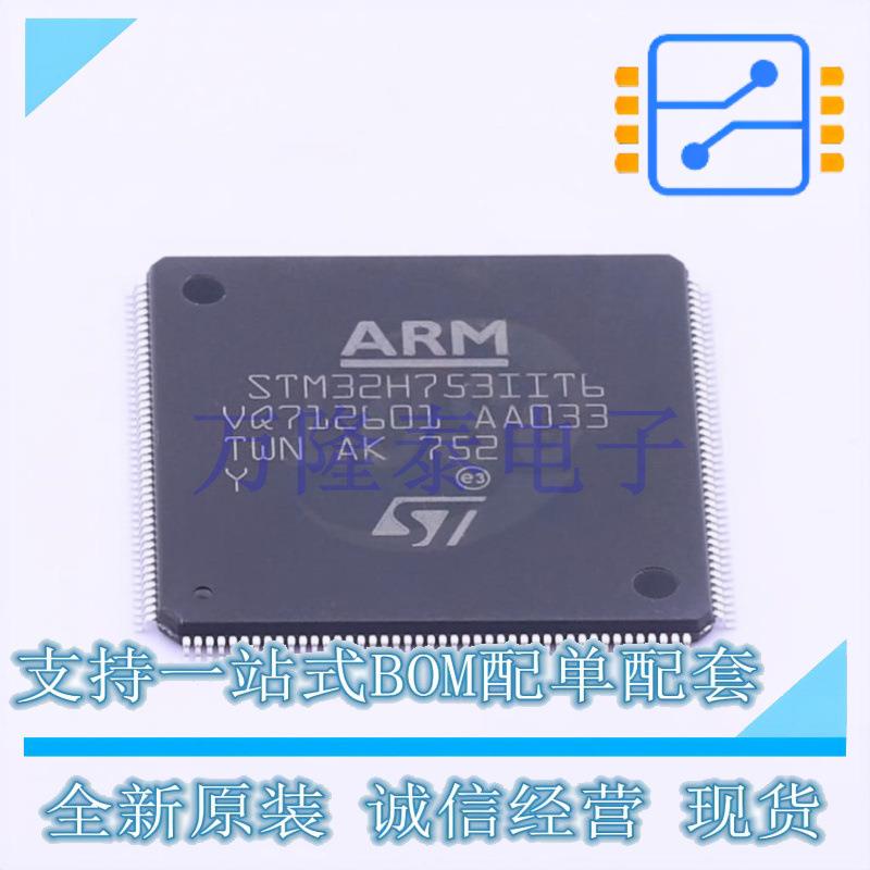 STM32H753IIT6 LQFP176 32位微控制器 MCU单片机芯片 提供BOM配单