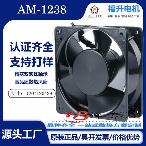 散热风扇耐高温工业轴流风机FULLTECH风机12038风柜配件抽排风扇