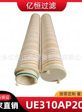 亿恒过滤UE310AP20Z替代PALL颇尔液压滤芯高压过滤器滤芯净化设备