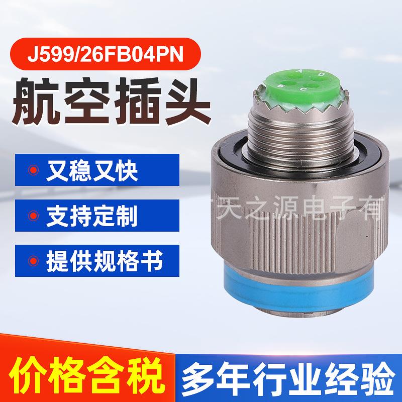 J599/26FB04PN系列圆形航空插头电连接器 快速插拔接头电源连接器