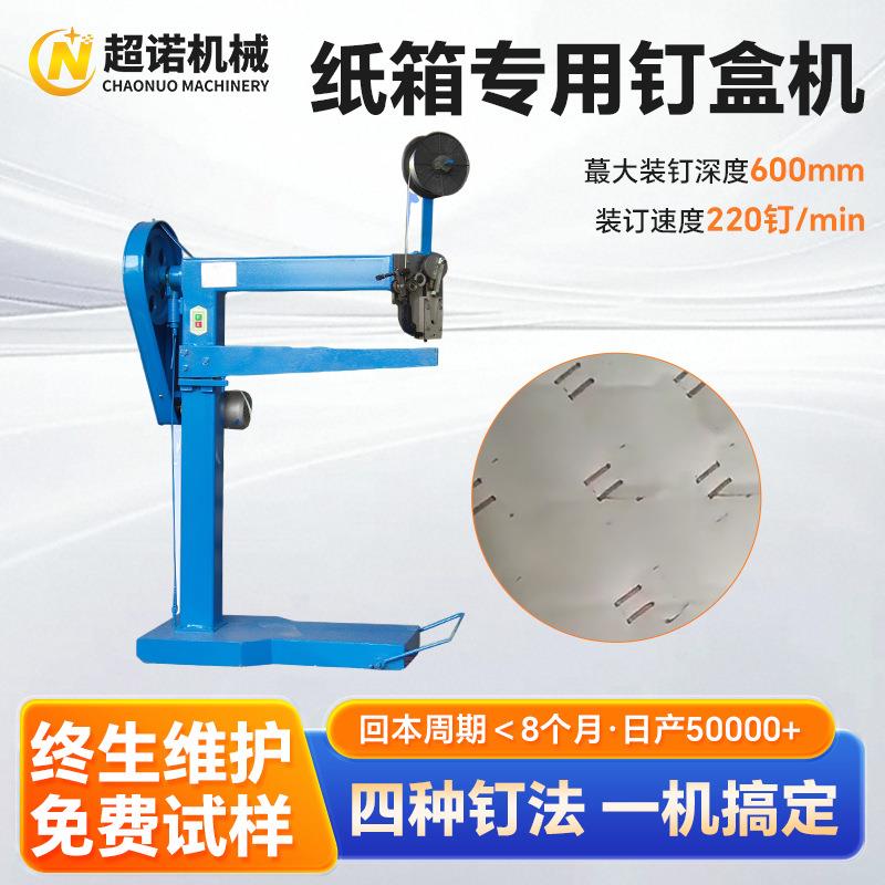 厂家直销纸箱钉箱机瓦楞纸板推板钉盒机500纸箱纸盒封口订箱机