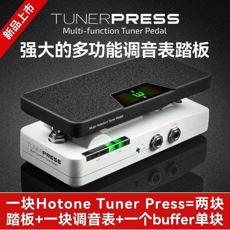 Hotone Tuner Press多功能调音表踏板四合一电吉他单块音量表情
