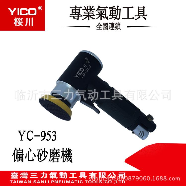 YICO桜川气动工具YC-953迷你砂磨机 偏心式打磨机 抛光机