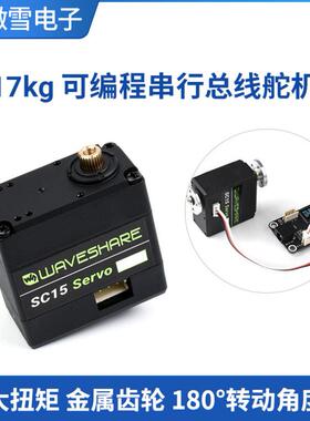 微雪 17kg 大扭矩 金属齿轮 180度角度 可编程 串行总线 舵机