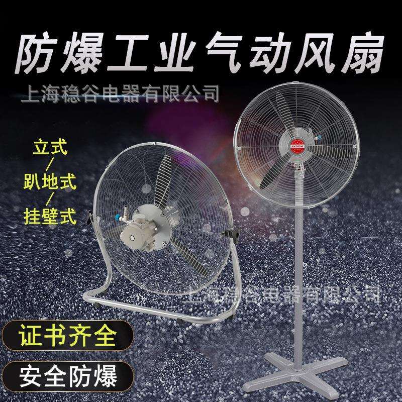 厂家直销防爆工业气动风扇立式趴地式壁挂式安全防爆大风量电风扇