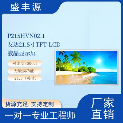 AUO友达21.5寸TFT-LCD液晶显示屏P215HVN02.1适用广告机数字显示