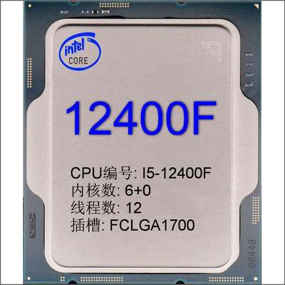 CPU⑺酷睿 I5-12400F散片 Desktop 级 核心6+0 插槽FCLGA1700