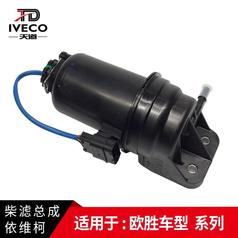 南京依维柯柴滤总成欧胜车型燃油滤清器国五柴油格总成滤清器