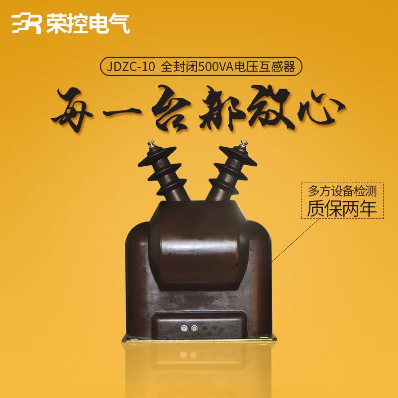 荣控10KV互感器JDZC-10全封闭500VA高压电压互感器干式电压互感器