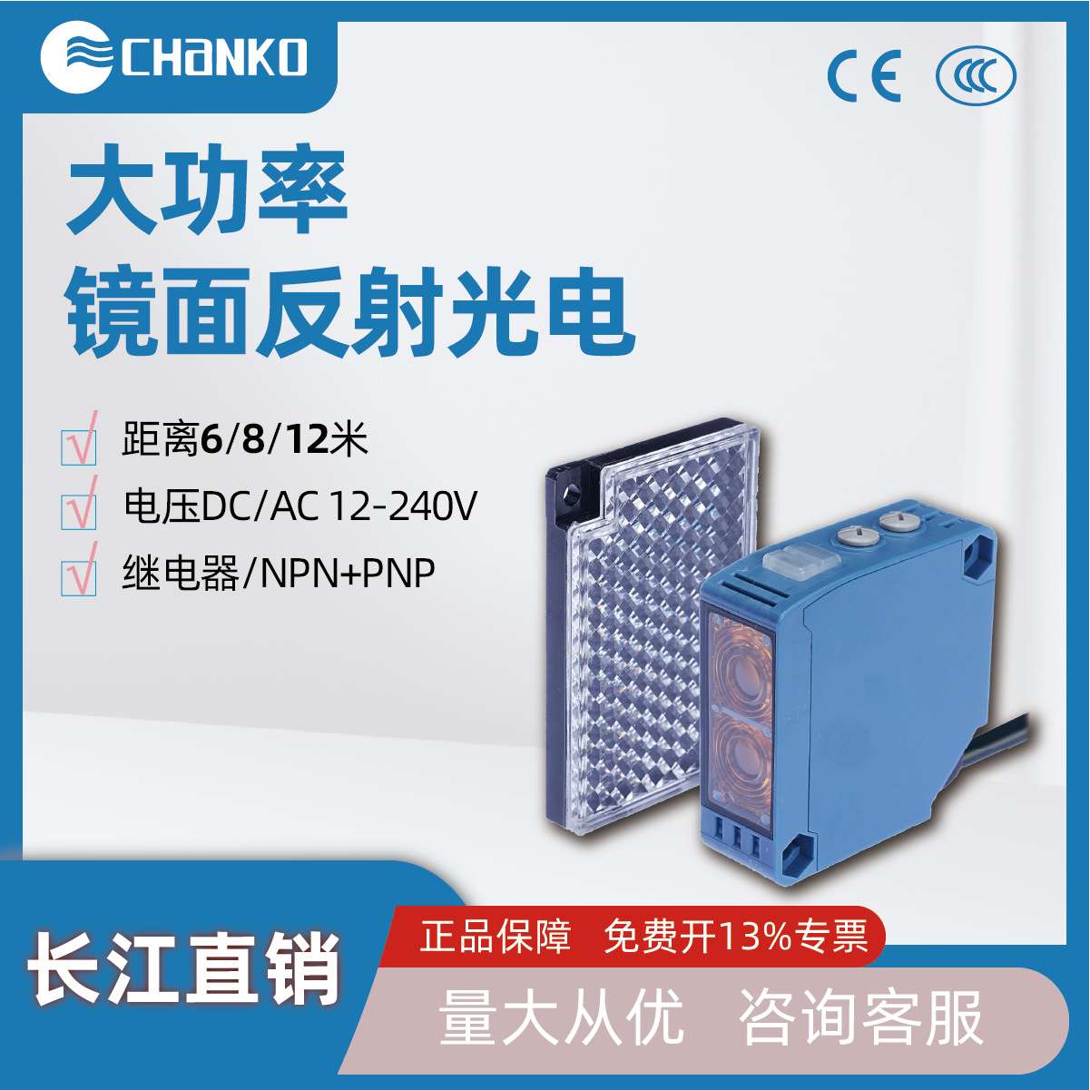 CHANKO长江镜面反射光电开关6 8 12米NPN 继电器大功率220V传感器