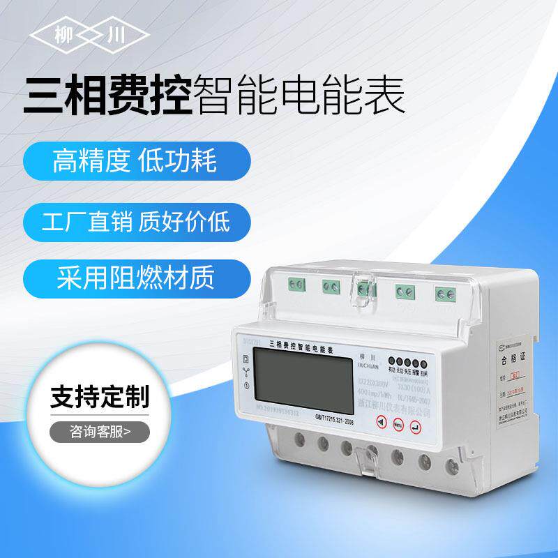 三相导轨式智能费控电能表简易多功能多费率电表取电智能电表