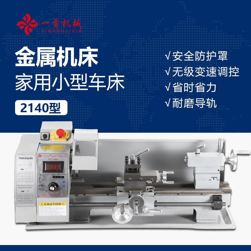 厂家直销江苏一首机械YS-2140金属小车床金属车削高精度车削直发