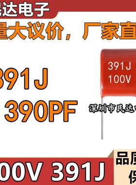 厂家直供100V391J CBB金属薄膜电容 390PF 脚距P5MM 质量稳定现货