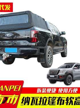 东风锐骐6郑州纳瓦拉navara皮卡车改装配件车厢后备箱防雨蓬高顶