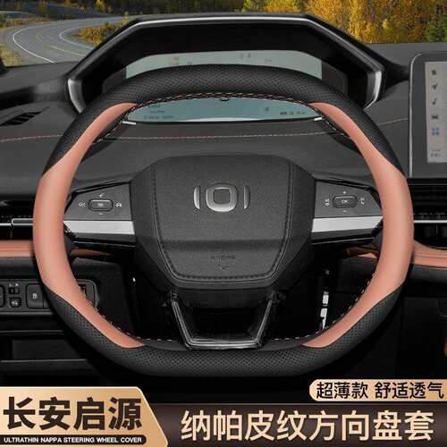 长安启源A05 A07 Q05 A06方向盘套专用内饰改装超薄四季汽车把套