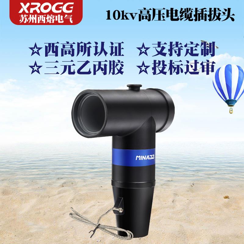 苏州西熔10kv高压欧式电缆插拔头 JB-12分支箱可触摸 t型肘型接头