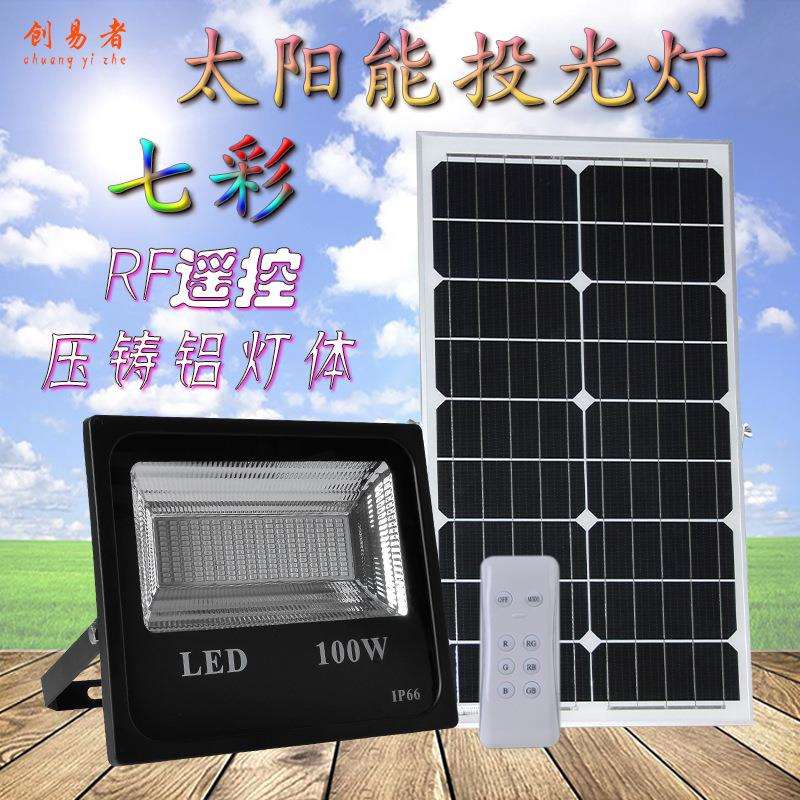太阳能投光灯100W遥控RGB七彩投光射灯户外庭院草坪投光灯