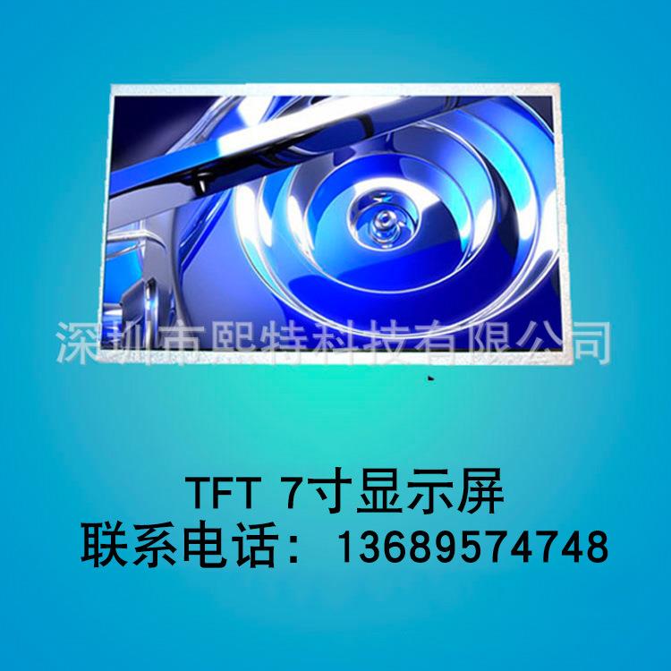厂家供应液晶屏TX070-30 7寸 800*480 TFT高清全彩显示液晶屏