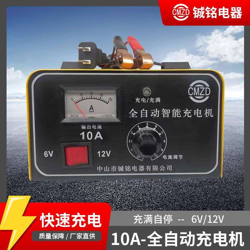 厂家直供智能全自动10A 快速电池 6V12V蓄电池充电器充满自停