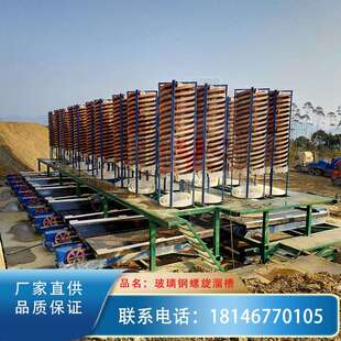 江西选大专院校试验矿溜槽选煤泥金矿螺旋溜槽 玻璃钢螺旋溜槽